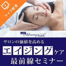 サロンの価値を高める、結果重視のエイジングケア最前線セミナー