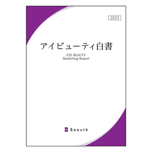 アイビューティ白書 2023 1