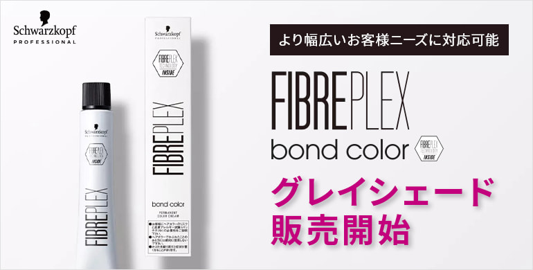 シュワルツコフ　ボンドカラーグレイシェード販売開始