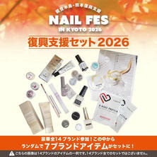 【数量限定】復興支援セット_2026