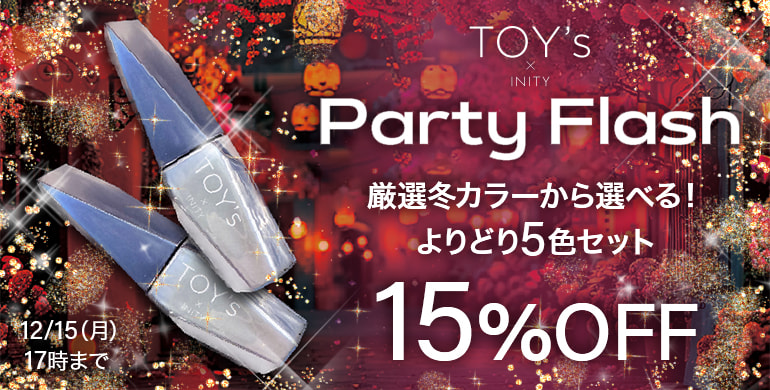 TOY's×INITY パーティーフラッシュ厳選冬カラーよりどり5色15%OFF