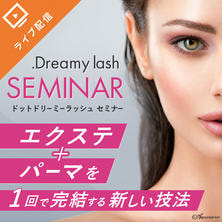 .Dreamy lash～エクステ&times;ラッシュリフトを１回で完結する新しい技法～