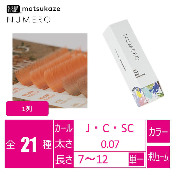 ボリュームラッシュ1列＜メローネ＞[Jカール太さ0.07長さ7mm]　 1