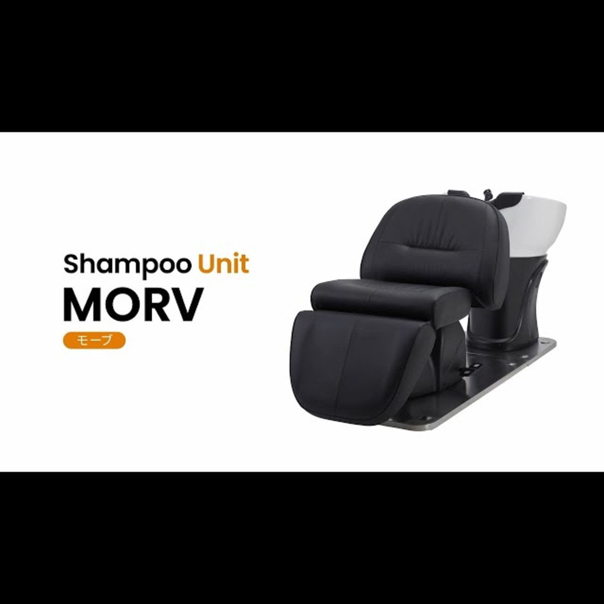 MORV（モーブ）　シャンプー台 リラクゼーションシャンプーユニット MORV（日本製水栓金具