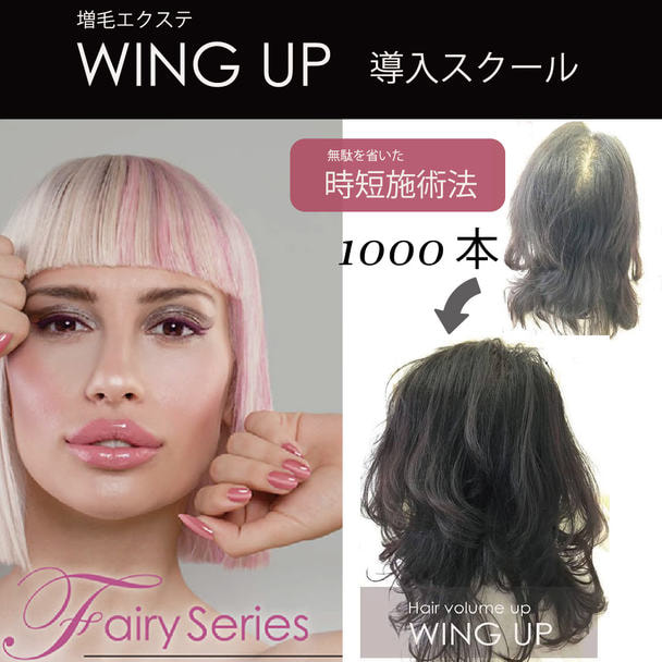 増毛エクステ WING UP スクール クリエーターコース 1