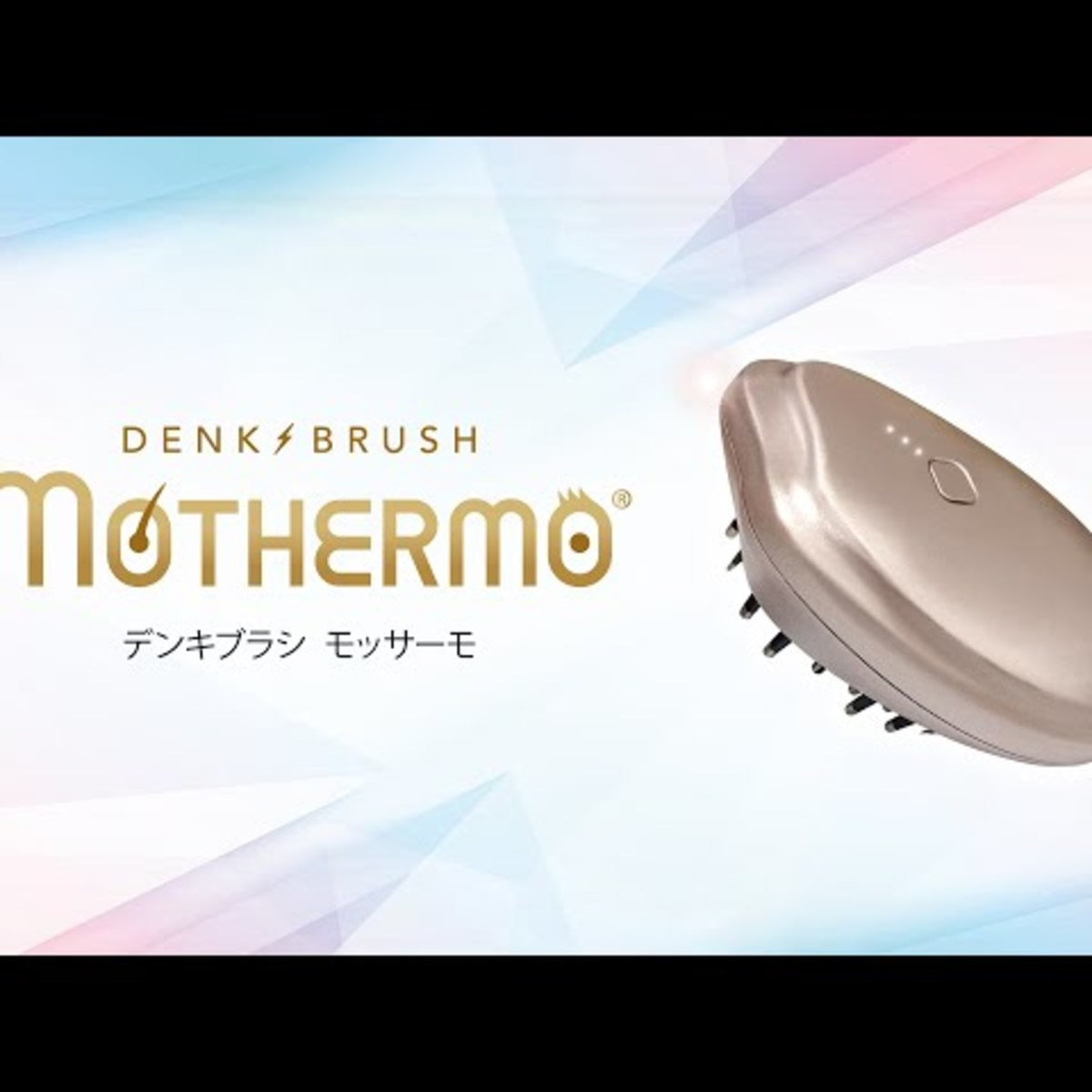 電気ブラシ　モッサーモ【ヘアセラム付】