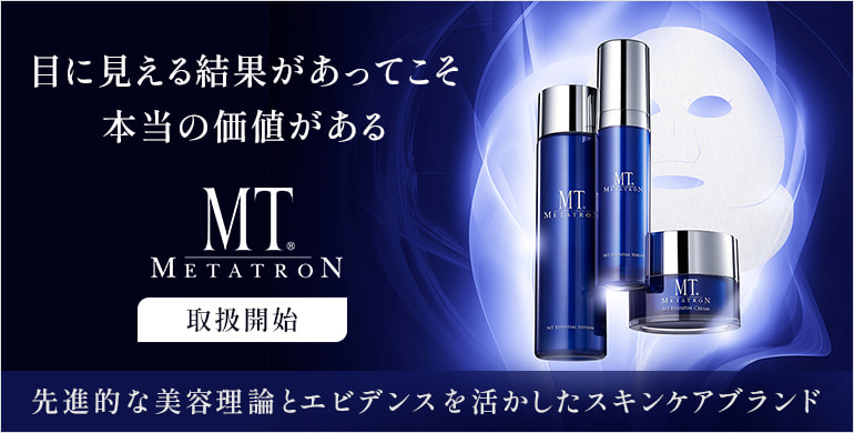 【MTメタトロン】「結果を追求」する美容プロフェッショナルスキンケアブランド取扱開始！