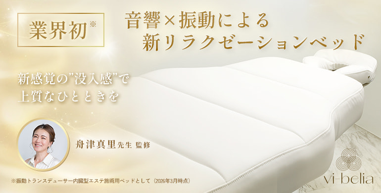 新感覚サウンドヒーリングベッド『ヴィベリア』