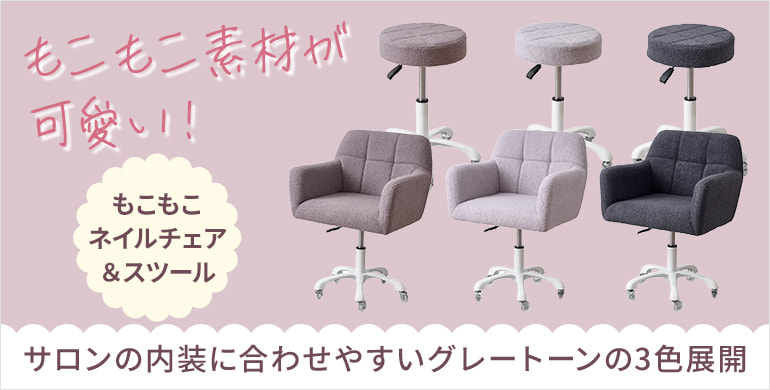 もこもこネイルチェア・スツール