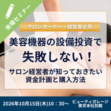 美容機器の設備投資で失敗しない！サロン経営者が知っておきたい資金計画と購入方法