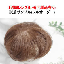 【レンタル1週間】CLIPS.Pro 試着用サンプル 追加1台（フルオーダー用）