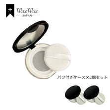 【WaxWax】パウダーケース パフ付き 2個セット (マットブラック)