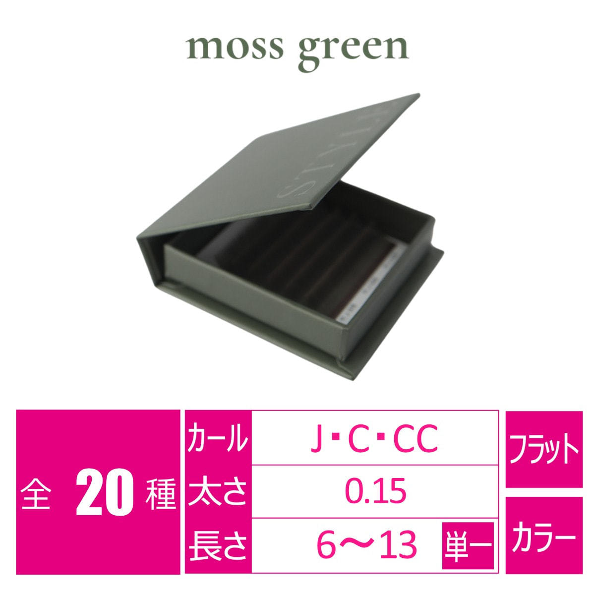シャープフラットラッシュ モスグリーン[Jカール太さ0.15長さ6mm]の卸