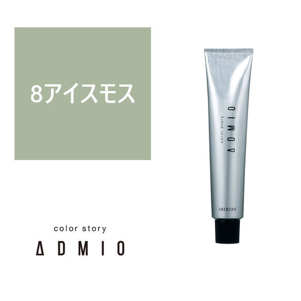 カラーストーリー アドミオ 8 アイスモス 90g 【医薬部外品】 1