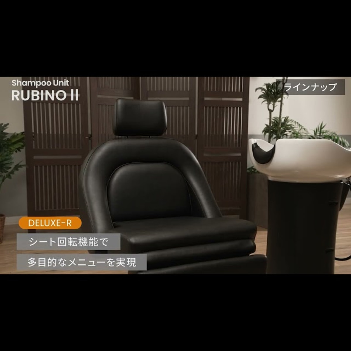 シャンプーユニッ /RUBINO [DELUXE-R ＜回転タイプ＞】 リラクゼーションシャンプーユニット RUBINO Ⅱ【DELUXE-R〈回転