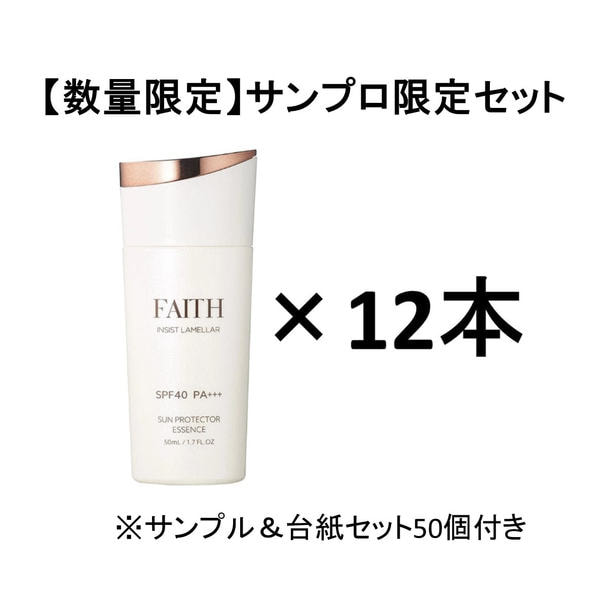 【数量限定】フェース インシスト ラメラ サンプロテクターエッセンス N1 50ml×12本（サンプル＆台紙セット50個つき）
