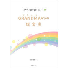 あなたの進む道のヒントに GRANDMA(グランマ)からの提案書 あなたの進む道のヒントに GRANDMA(グランマ)からの提案書