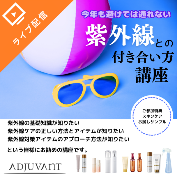 紫外線との付き合い方講座