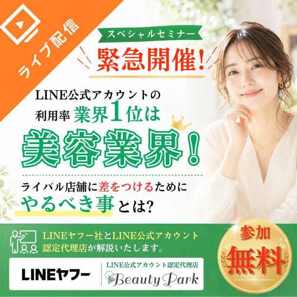 【緊急開催】LINE利用率1位の美容業界！ライバルに差をつける最新活用セミナー 1