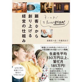 顧客0から創り上げる経営の仕組み: チーム力で生産性185万円