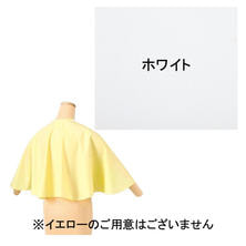 ワコウ 3792&minus;0 ワイドカバーケープ(デオドラントタイプ)  ホワイト