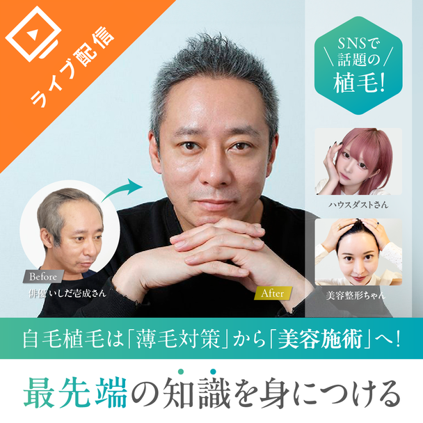 美容ニーズで急拡大！自毛植毛（ヘアチャージ）の基礎知識と新メニュー提案セミナー 1