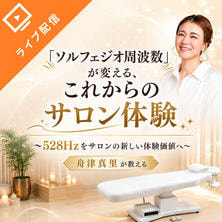「ソルフェジオ周波数」が変える、これからのサロン体験～528Hzをサロンの新しい体験価値へ～