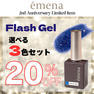 emena フラッシュジェル 選べる3色セット  1