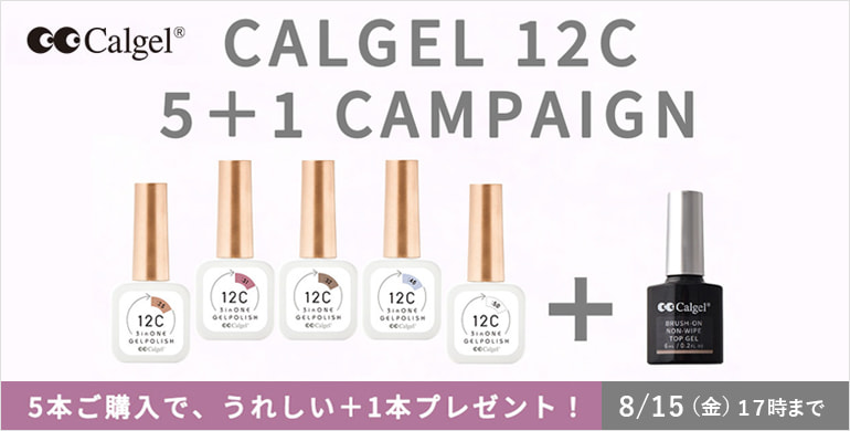 【カルジェル期間限定キャンペーン】カルジェル12C ご購入でブラッシュオンノンワイプトップジェルをプレゼント！8/15まで