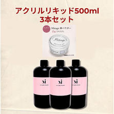 【3本セット】Mirage アクリルリキッド 500ml 3本+神パウダー 15g