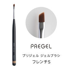 プリジェル ジェルブラシ フレンチS