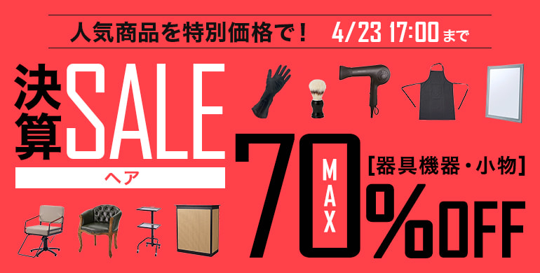 決算セール「器具機器・小物」ヘア｜最大70％OFF！人気商品が特別価格！4/23 17：00まで