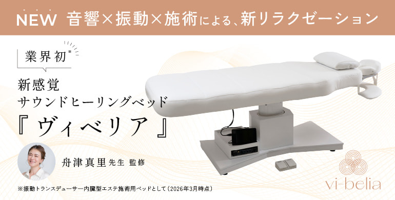 新感覚サウンドヒーリングベッド『ヴィベリア』