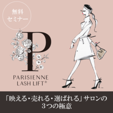 【EG FESTA 特別開催】～PARISIENNE LASHLIFT～「映える・売れる・選ばれる」サロンの 3 つの極意