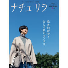 【定期購読】ナチュリラ [季刊誌・年間4冊分]