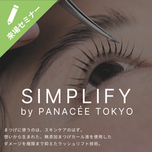 シンプリフィラッシュリフト講習