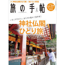 【定期購読】旅の手帖 [毎月10日・年間12冊分]