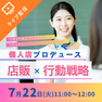 個人店プロデュース　店販×行動戦略
