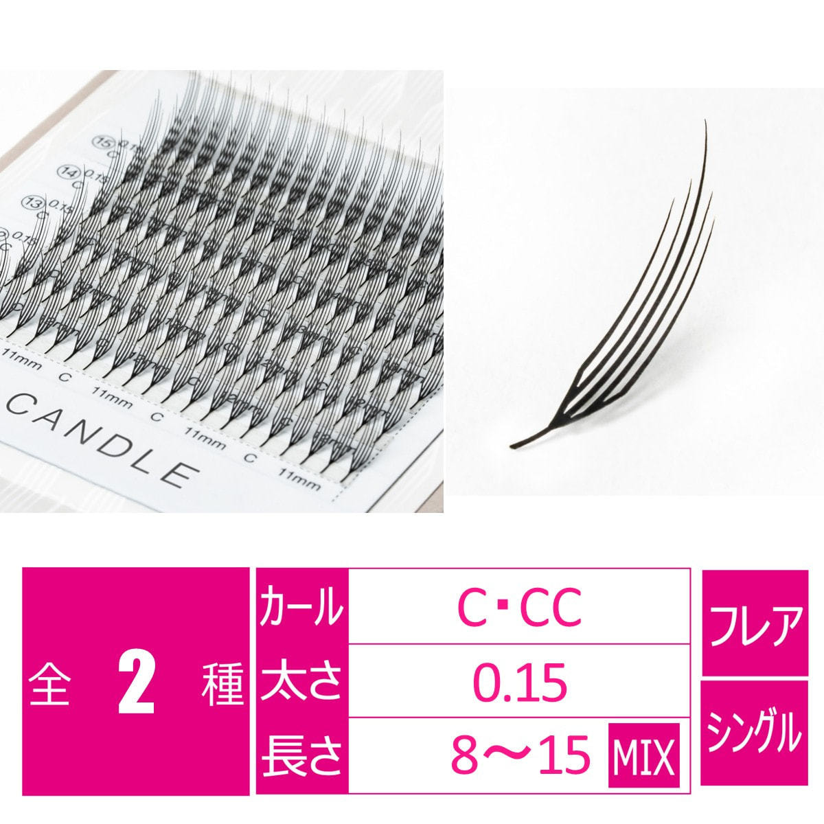 キャンドルラッシュ［Cカール 太さ0.15 長さ8-15MIX］の卸・通販