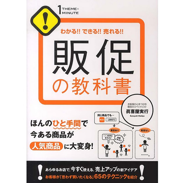 販促の教科書 (1THEME×1MINUTE)  - わかる！！できる！！売れる！！