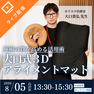 【BG限定開催】大口先生から学ぶ“臨床で使える”OGUCHI式アプローチ～3Dアライメントマット実践セミナー～ 1
