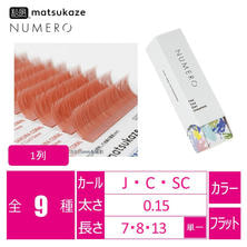 【松風】NUMEROフラットラッシュ 1列 <サクラコーラル> 【松風】NUMEROフラットラッシュ 1列 <サクラコーラル>