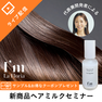 《代表者兼開発者登壇》新商品 リペアヘアミルク発売記念セミナー