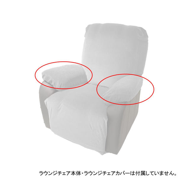 【Petit Pro.】シフォンシリーズ用アームレストカバー ベルベットタイプⅡ（ホワイト） 1