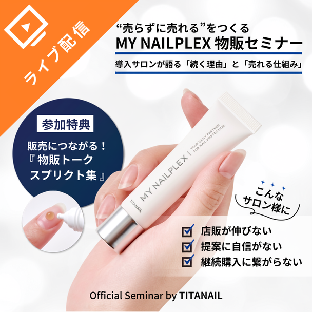 話題のNAILPLEX（ネイルプレックス）シリーズ導入サロンが語る “売らずに売れる”ホームケア製品説明会