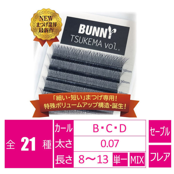 【BUNNY TSUKEMA vol.】[Bカール 太さ0.07 長さ8-13MIX] 1