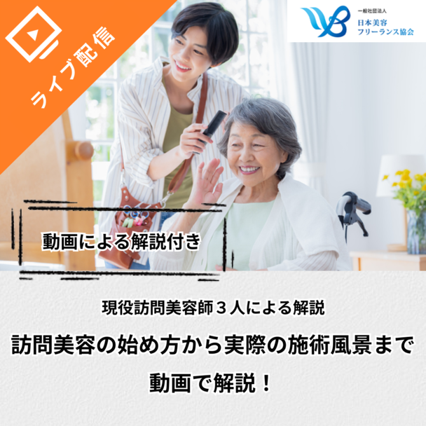 これから始める訪問美容：成功のための実践ポイントをご紹介