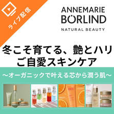 冬こそ育てる、艶とハリのご自愛スキンケア ～オーガニックで叶える、芯から潤う肌～