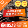 【60分で学ぶ】小規模美容室オンライン開業セミナー