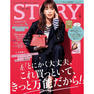 【定期購読】STORY （ストーリー）[毎月1日・年間12冊分]